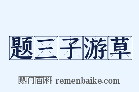 题三子游草是什么意思的图片